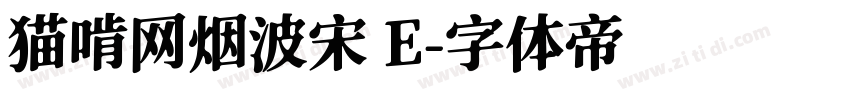 猫啃网烟波宋 E字体转换